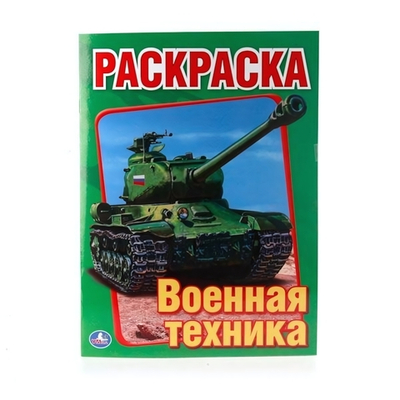Раскраска "Военная техника" 978-5-506-00826-2 (Умка)