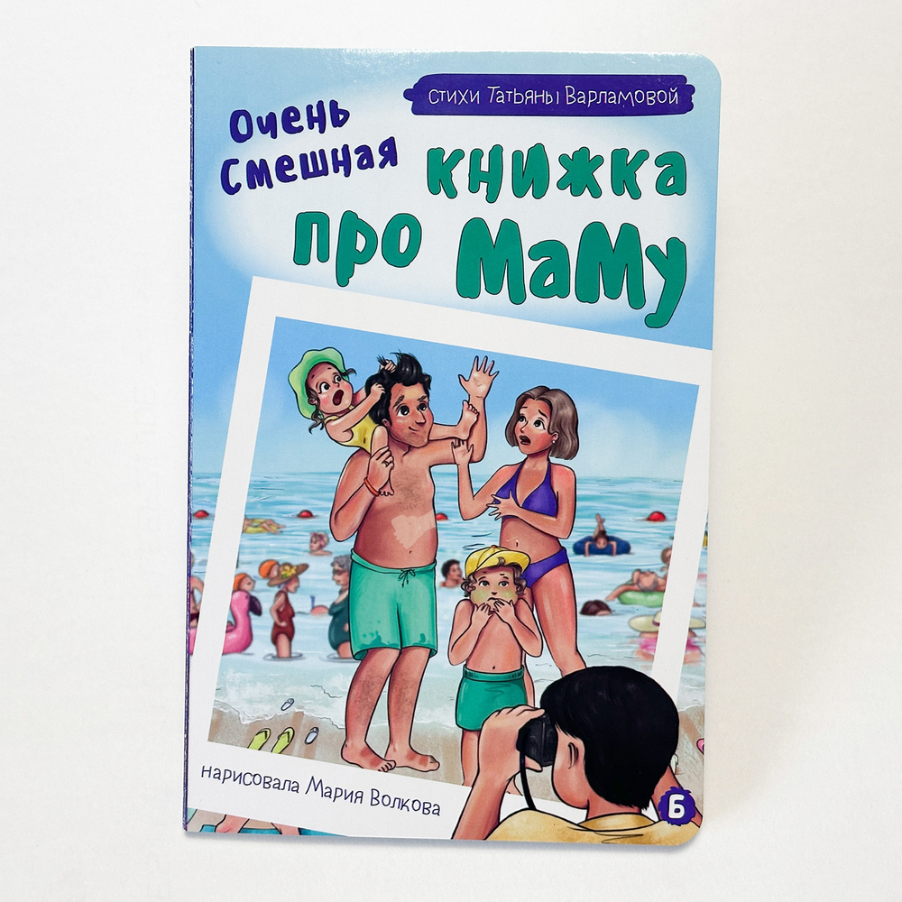 Книжка картонная ОЧЕНЬ СМЕШНАЯ КНИЖКА ПРО МАМУ