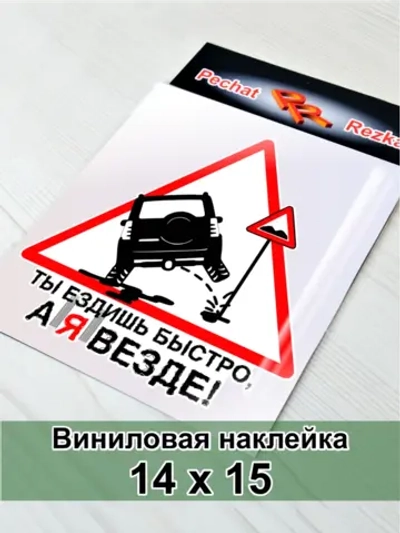 Наклейка - Ты ездишь быстро, а я везде - Знак