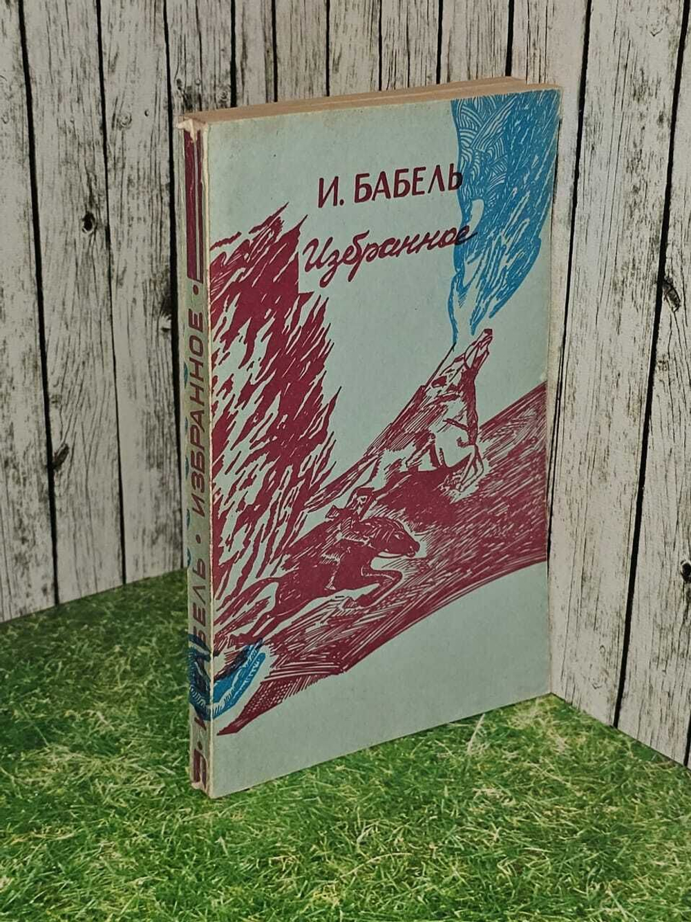 И. Бабель. Избранное