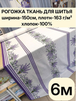 6м. Рогожка 150 см плотность 163, хлопок 100% универсальная хлопковая рогожка для рукоделия и декора