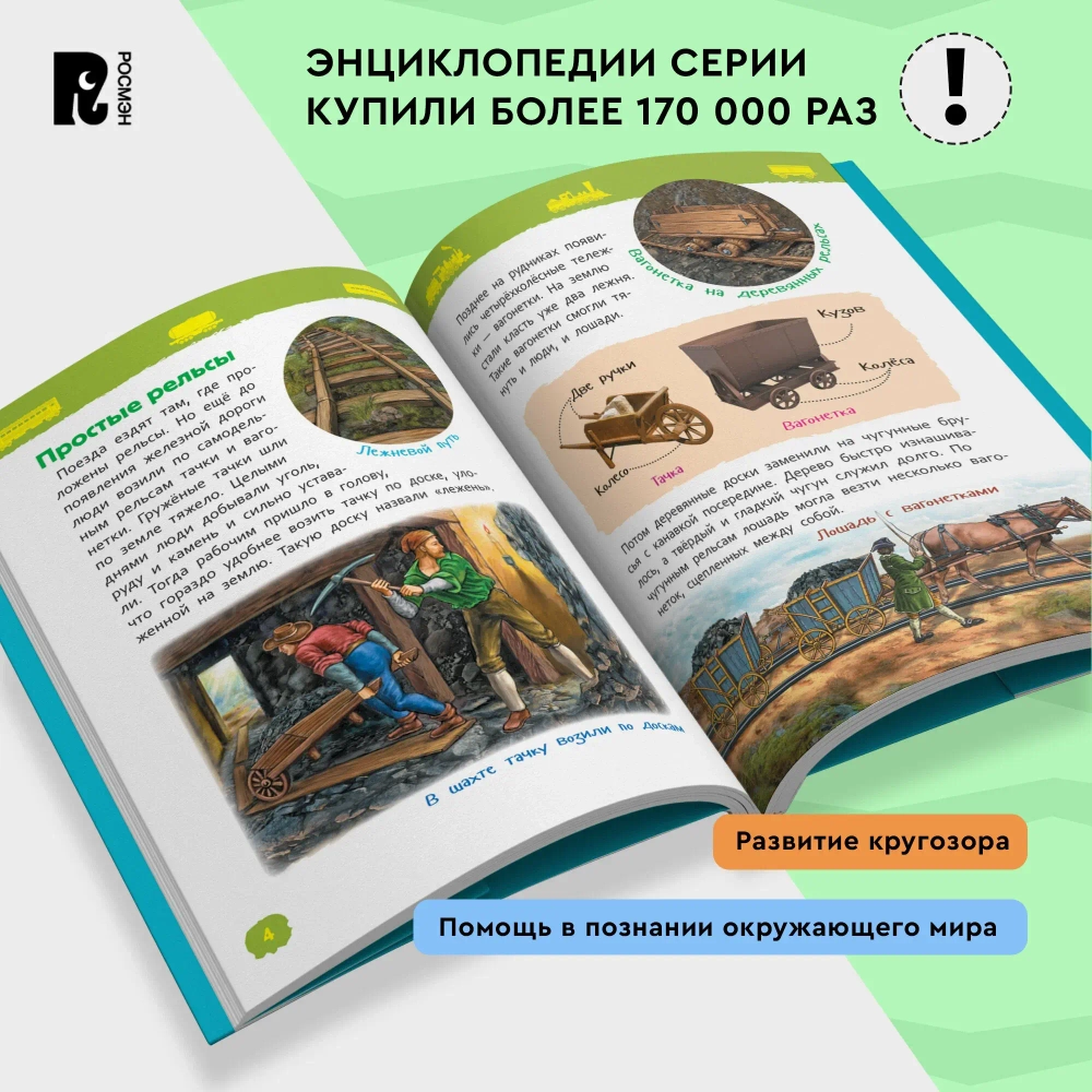 Энциклопедия для детского сада "Поезда"