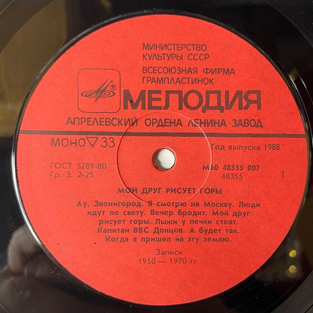 Винтажная виниловая пластинка LP Сборник Мой Друг Рисует Горы (СССР 1988) (Юрий Визбор, Ада Якушева, Скай)