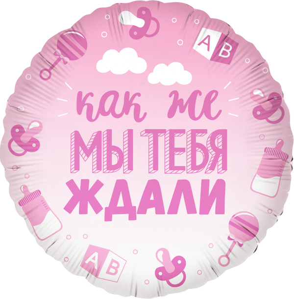 Шар Как же мы тебя ждали