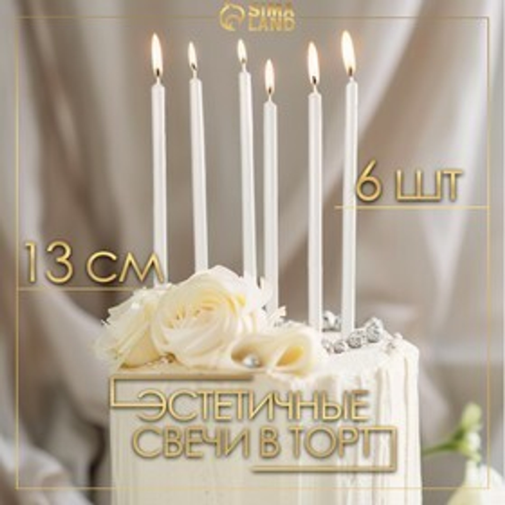 Свечи в торт "Ройс", 6 шт, высокие, 13 см, выбор цвета