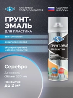 Грунт-эмаль для пластика SKYRON серебро, 520 мл./ SR-21210