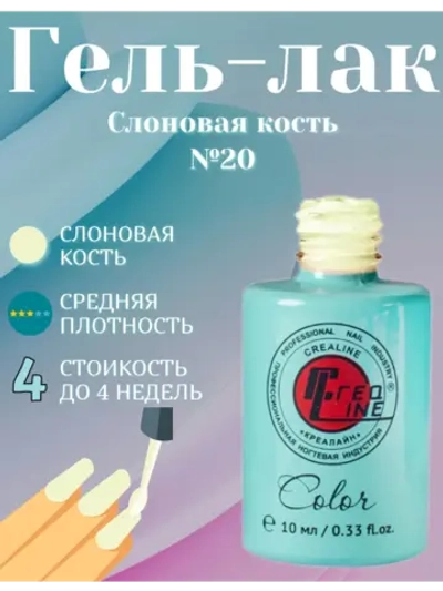 Гель-лак для ногтей тон слоновая кость 020 10 мл