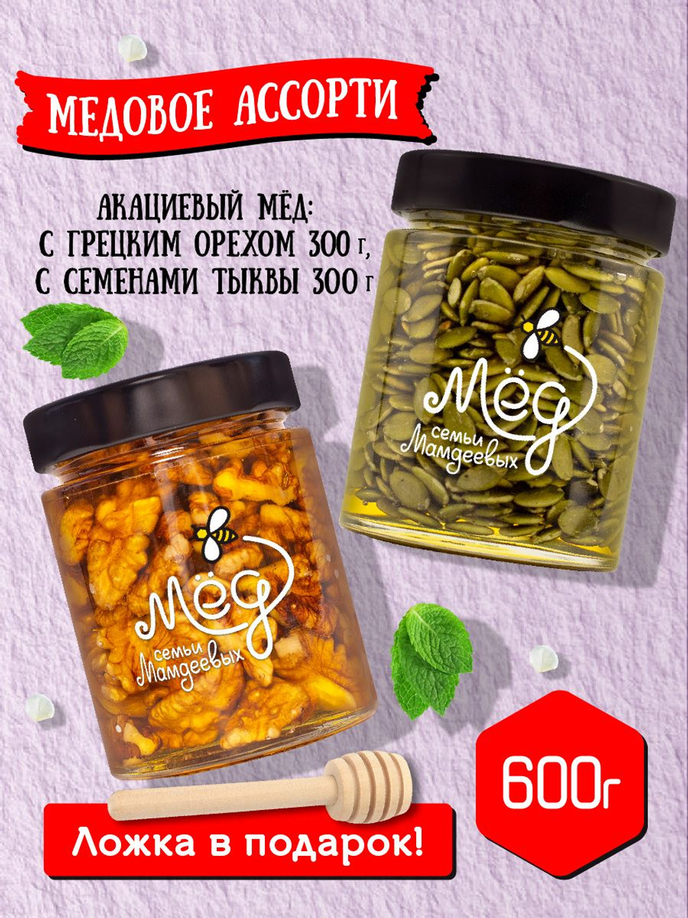 Подарочный набор мёда с ложкой (с грецким орехом, 300 г; с семенами тыквы, 300 г)