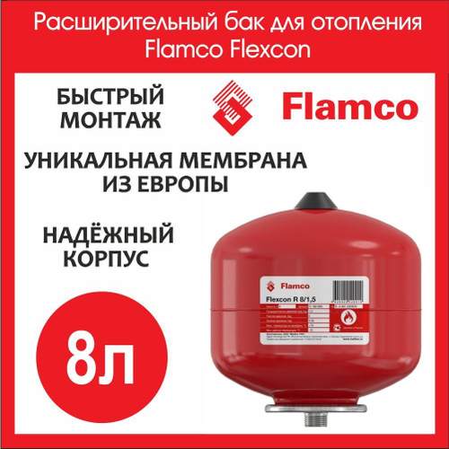 Расширительный бак для системы отопления 8л Flamco Flexcon 3/4 (FL16010RU)
