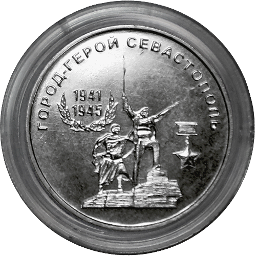 25 рублей Севастополь. Серия Города-Герои. ПМР 2020 год