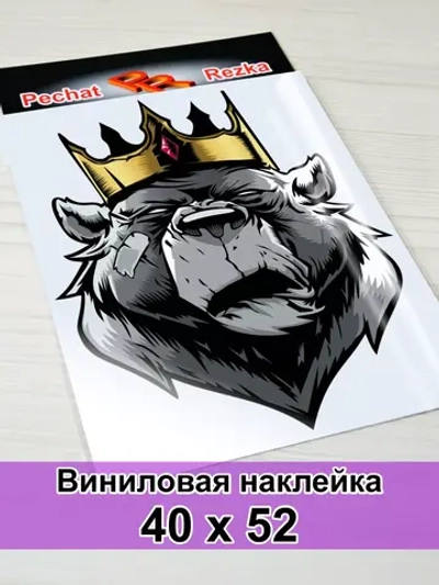 Наклейка - Медведь царь