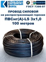 Провод ПВСнг(А)-LS 3х1,0 ГОСТ, 100 метров, черный, Калужский кабельный завод.