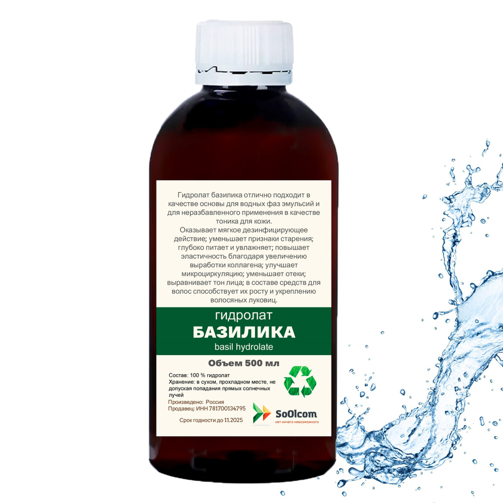 Гидролат базилика / basil hydrolate