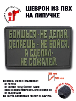 Шеврон на липучке Боишься не делай...