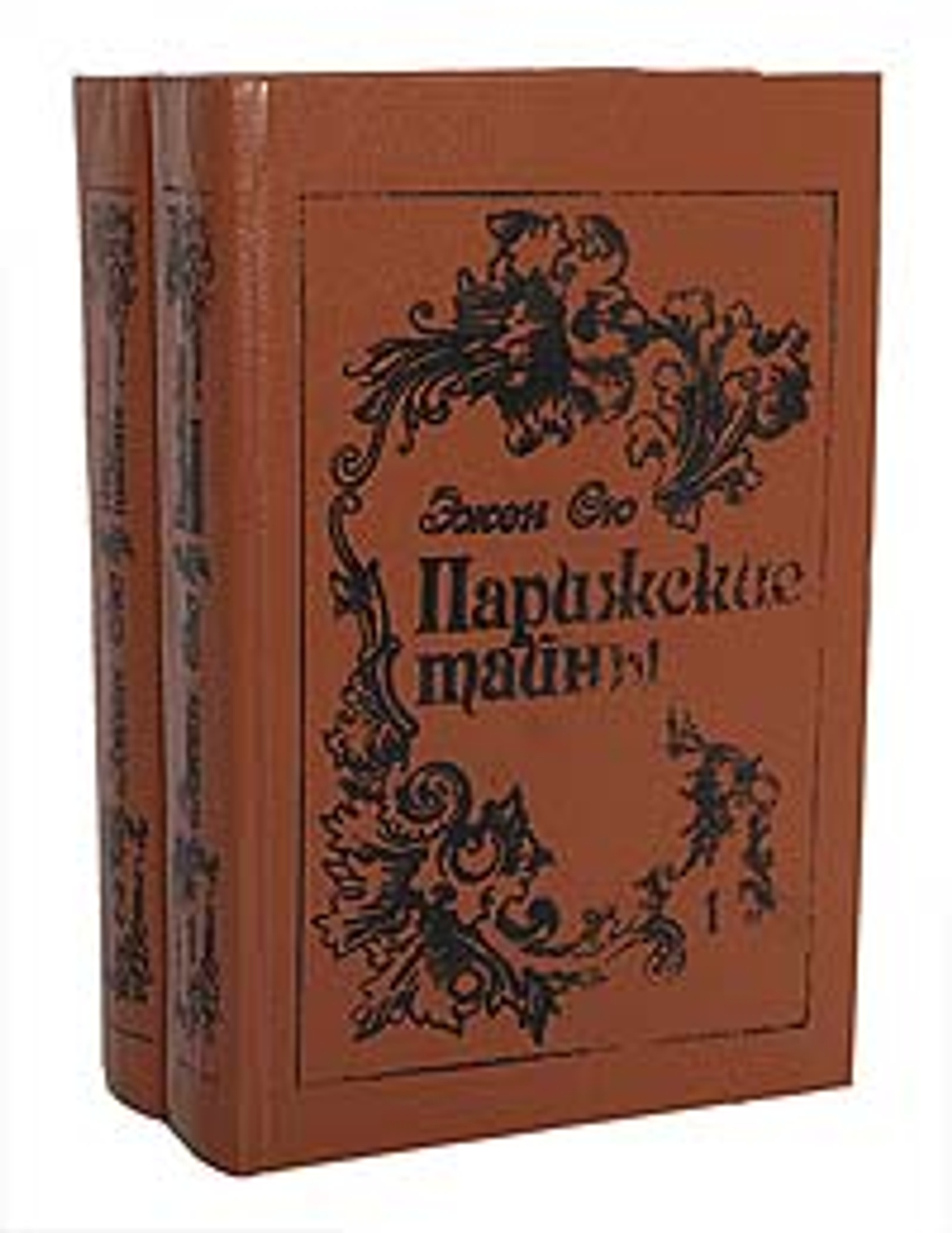 Парижские тайны (комплект из 2 книг) Сю Эжен Жозеф