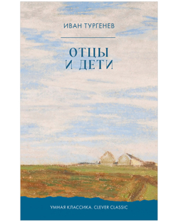 Отцы и дети