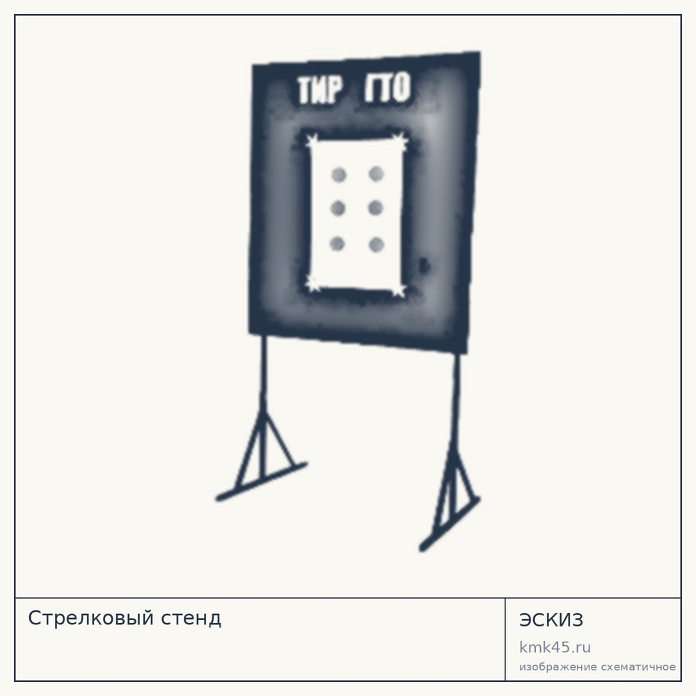 Эскиз: Стрелковый стенд