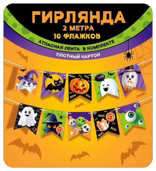 Гирлянда «Хэллоуин, персонажи» с флажками, длина ленты 200 см, 10 элементов.