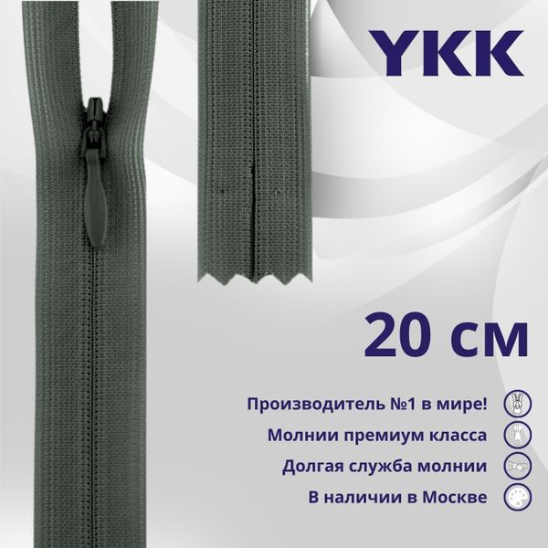 Молния потайная (скрытая) YKK Т3 (3 мм) 1 зам., н/раз., 20 см, цв. 183 т.серый, уп.10 шт