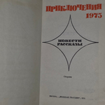 Книга "Приключения" - повести и рассказы