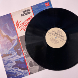 Винтажная виниловая пластинка LP Юрий Визбор, Наполним Музыкой Сердца (СССР 1985)