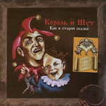 Король И Шут ‎– Как В Старой Сказке LP (Россия 2023г.) Yellow