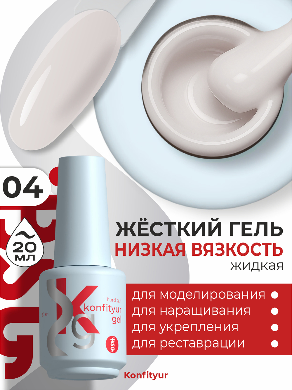 BSG Жёсткий гель в бутылке Konfityur №04 НИЗКАЯ ВЯЗКОСТЬ (20 мл)