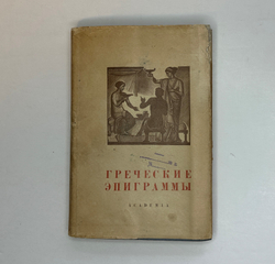 Греческие эпиграммы. М., Academia, 1935 г.
