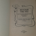 Книга "Веселый Уик-Энд. Антология еврейского народного юмора"