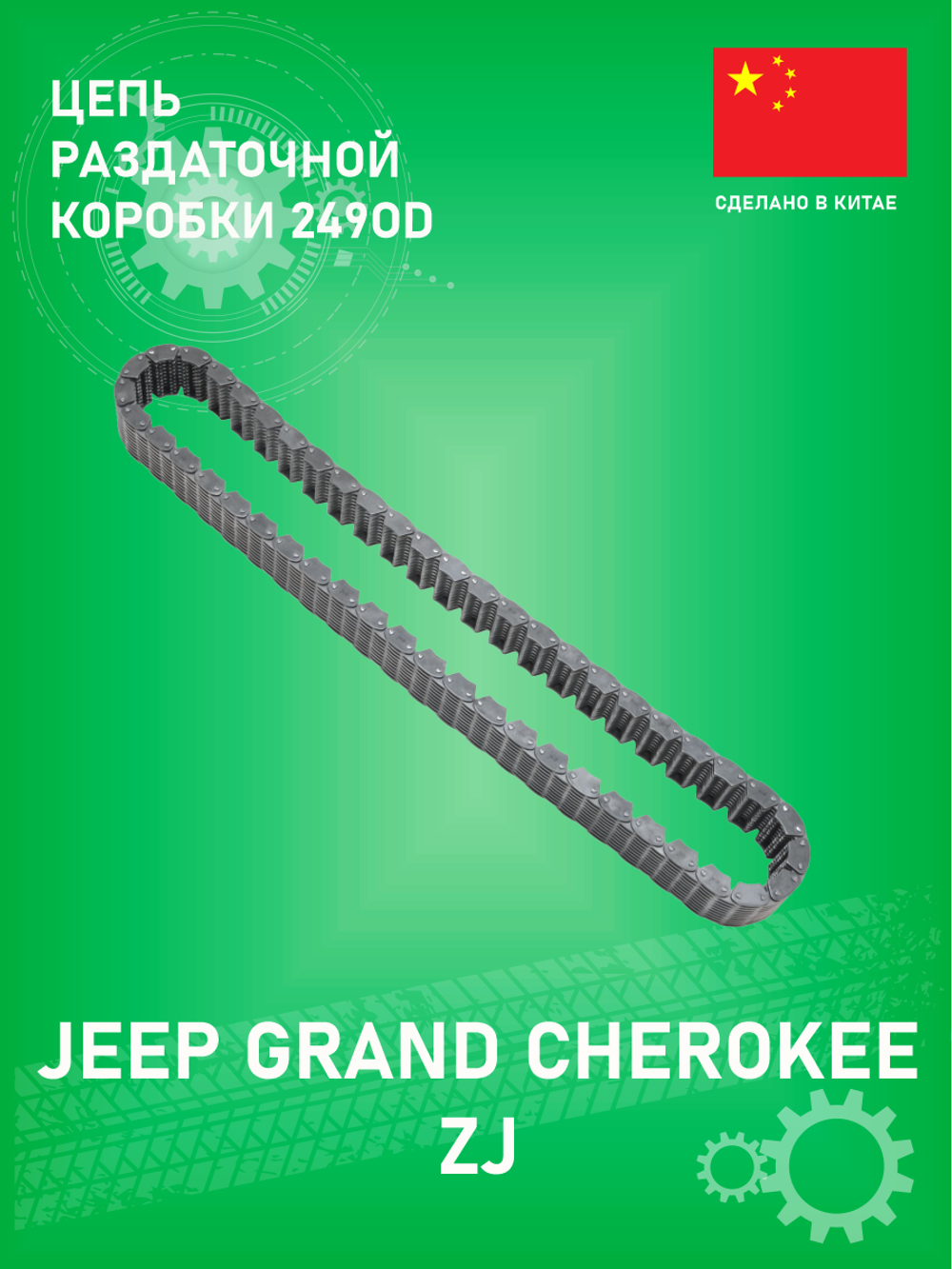 Цепь раздаточной коробки MV-PARTS MVCHC49 Jeep Grand Cherokee 1989-2004