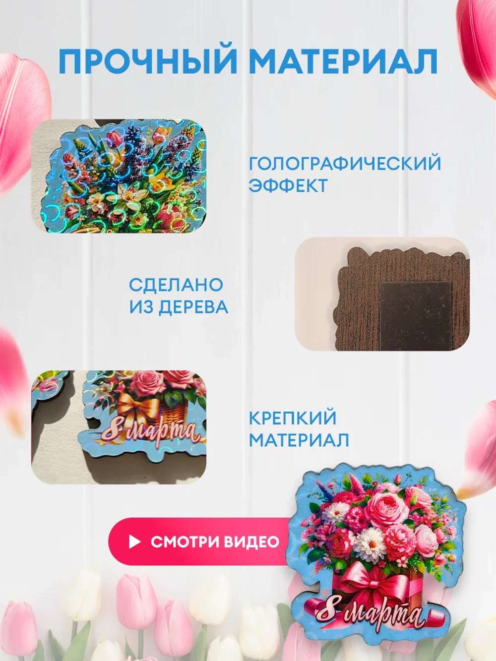 Набор магнитов 8 марта 24 штуки