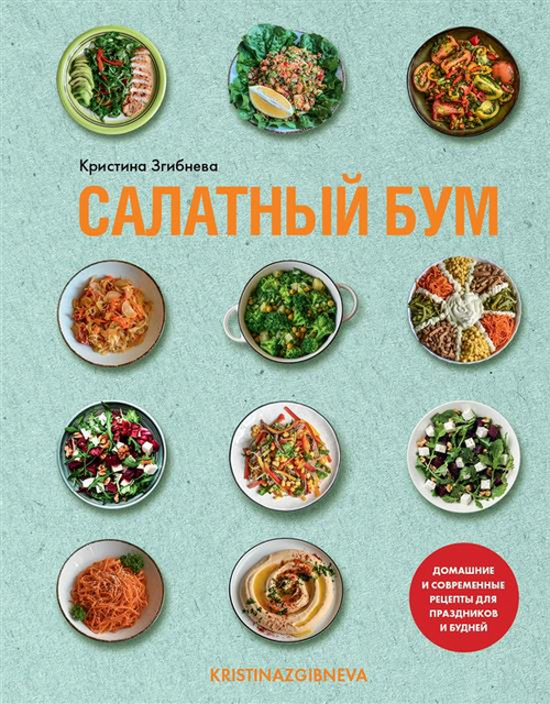 Книга "Салатный бум. Домашние и современные рецепты для праздников и будней."