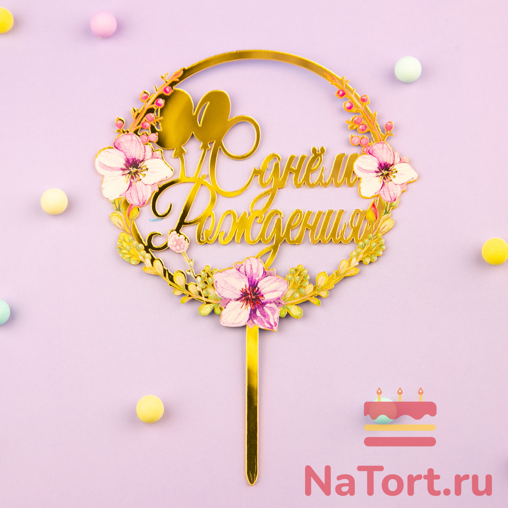 Декоративное украшение для торта (топпер) с цветами  «С днем рождения» воздушные шары