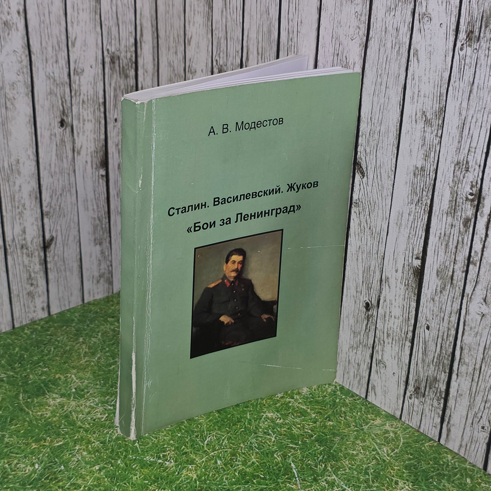 книга "Сталин. Василевский. Жуков. Бои за Ленинград."