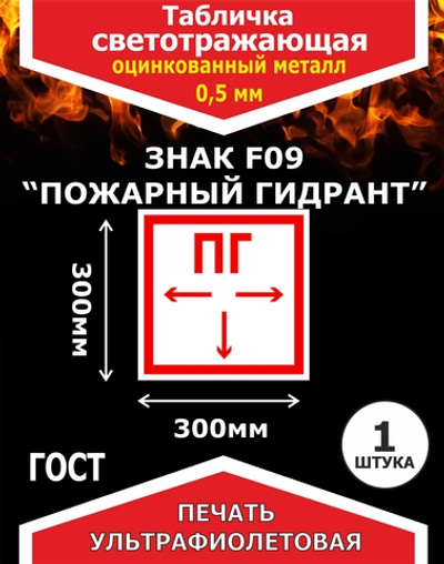 Знак F09, Пожарный гидрант 300х300мм. светоотражающий на металле 0,5мм 1шт