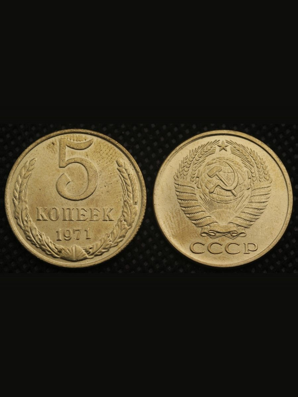 5 копеек 1971 года СССР Советский Союз. Погодовка Советы. Копия редкой монеты бронза