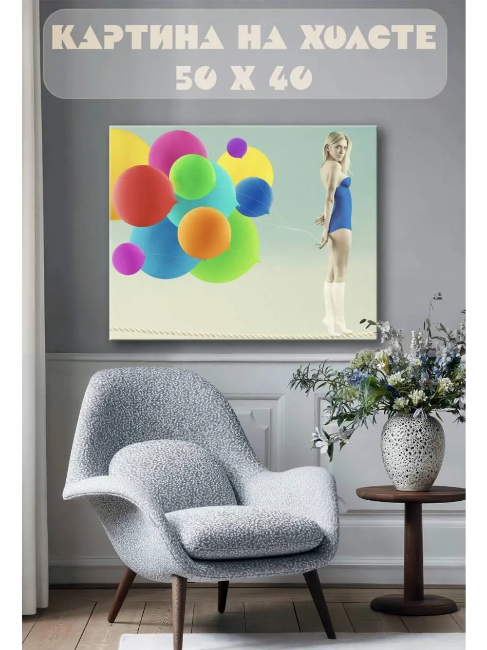Картина на стену 40 X 50 Девушка с шарами