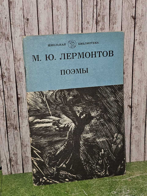 Поэмы. Лермонтов Михаил Юрьевич