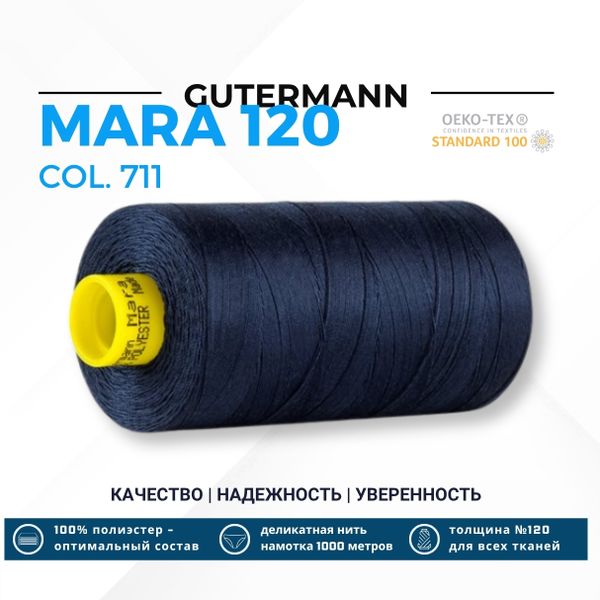 Нитка Gutermann Mara 120 (1000 метров), 1 кат., универсальная | 711 темный сапфир