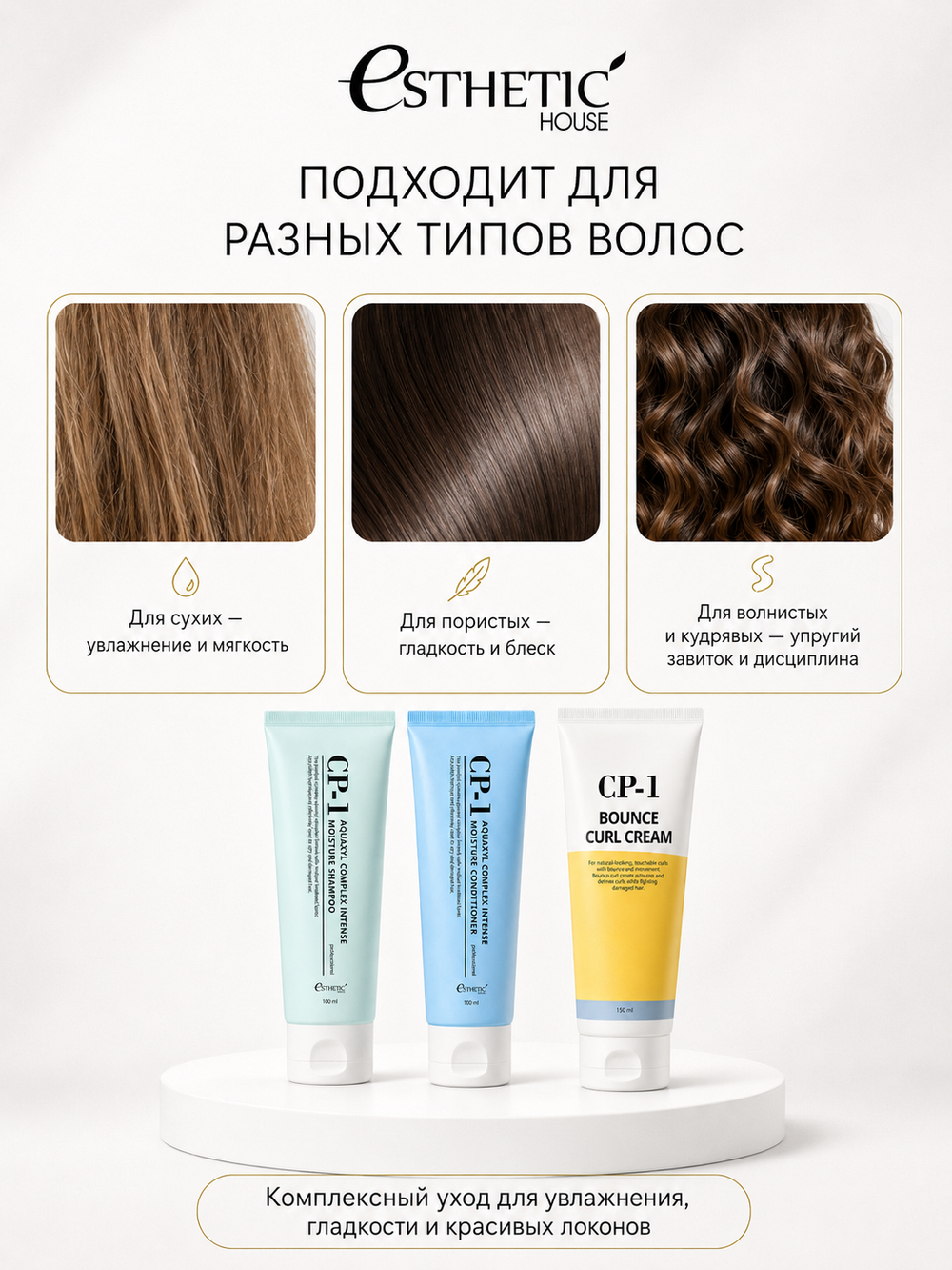 ESTHETIC HOUSE Набор шампунь и бальзам для волос увлажняющий CP-1 Aquaxyl Complex 2х100мл, ухаживающий крем для волос CP-1 Bounce Curl Cream, 150мл