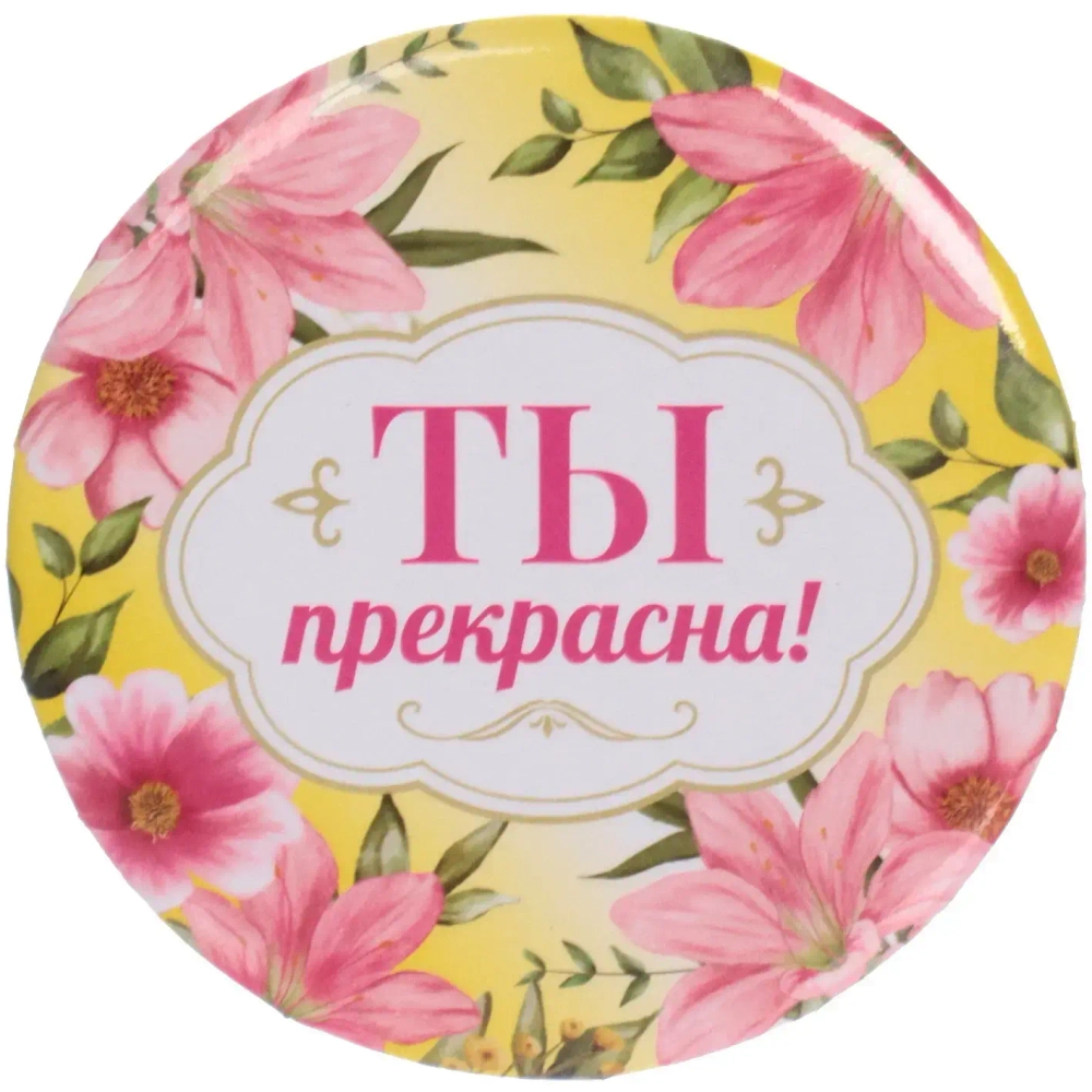 Зеркало косметическое « The Best Collection - ТЫ прекрасна», круглое d-7,5см✦