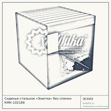 Сиденье стальное «Энигма» без спинки КМК-102166