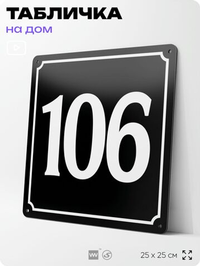 Адресная табличка с номером дома 106, на фасад и забор, черная, 25х25 см, Айдентика Технолоджи