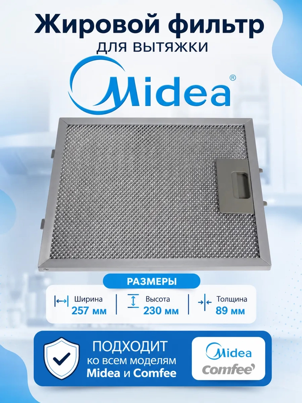 Фильтр жировой для вытяжки 12273000000176 Midea