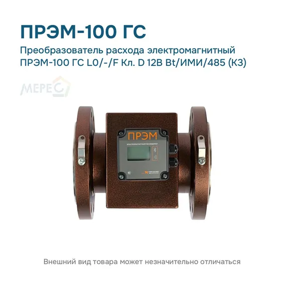 Преобразователь расхода электромагнитный ПРЭМ-100 ГС L0/-/F Кл. D 12В Bt/ИМИ/485 (К3)