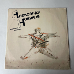 Винтажная виниловая пластинка LP Александр Новиков, Вези Меня Извозчик (СССР 1991)