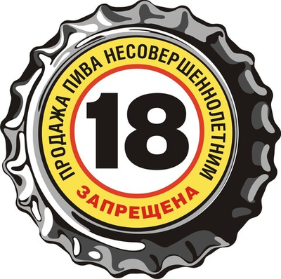 Наклейка "Продажа пива несовершеннолетним запрещена"