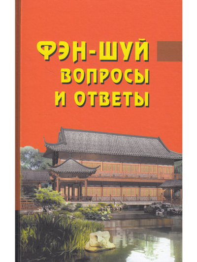 Фэн-шуй. Вопросы и ответы