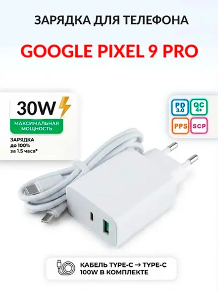 Зарядка для телефона Google Pixel 9 Pro