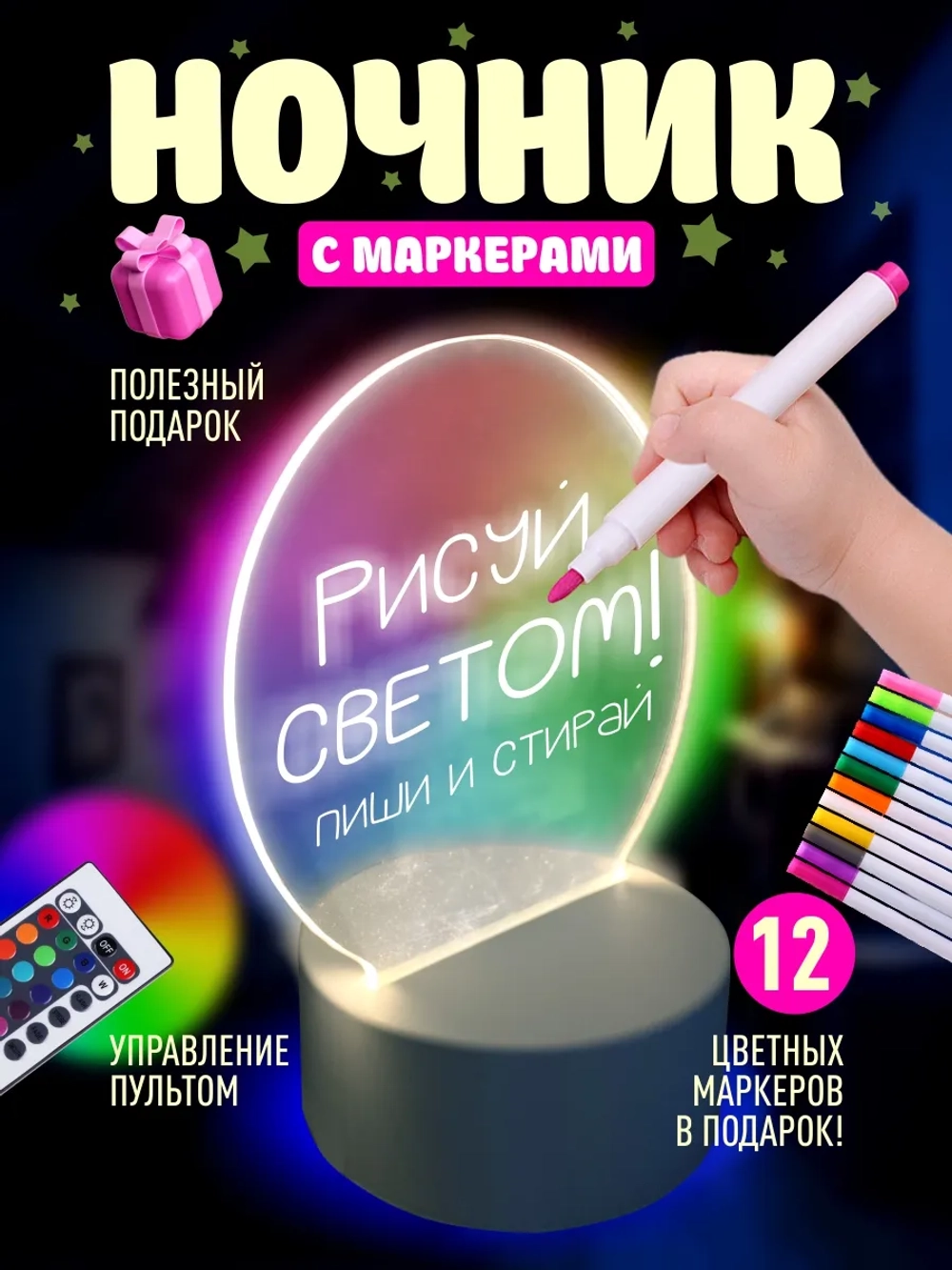 Ночник с маркером для рисования, набор для творчества